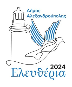 Ελευθέρια 2024 στο Δήμο Αλεξανδρούπολης - Το πρόγραμμα των εκδηλώσεων