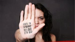 25 Νοεμβρίου: Διεθνής Ημέρα για την Εξάλειψη της Βίας κατά των Γυναικών 