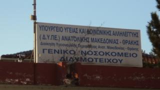 Διδυμότειχο: Κλείνουν τα εξωτερικά ιατρεία του νοσοκομείου
