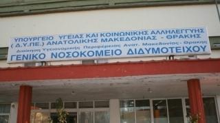 Οι εργαζόμενοι του Νοσ. Διδυμοτείχου καταγγέλλουν τον κ. Καρακόλια για αναστολή της χορήγησης ρεπό και αδειών