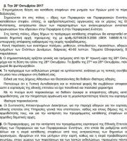 Έτος Εθνοφυλάκων το 2017 με απαγόρευση των Ταγμάτων Εθνοφυλακής να παρελάσουν την 28η Οκτωβρίου