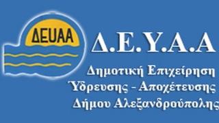 Χωρίς άδεια η μονάδα διύλισης - επεξεργασίας πόσιμου νερού στην Αλεξανδρούπολη - Τι λέει η ΔΕΥΑΑ