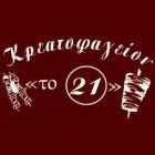 Το 21