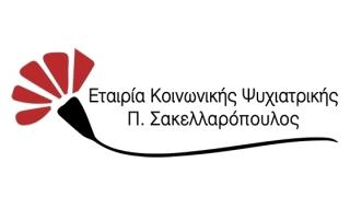 Η Εταιρία Κοινωνικής Ψυχιακτρικής Π. Σακελλαρόπουλος ενδιαφέρεται να προσλάβει Κοινωνικό Λειτουργό ΠΕ/ΤΕ