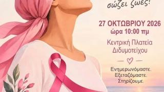 Μήνυμα πρόληψης και ελπίδας από το Διδυμότειχο για τον καρκίνο του μαστού
