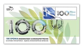 Επετειακά γραμματόσημα για τα 100 χρόνια από την απελευθέρωση της Θράκης