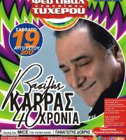 Το 15ο Φεστιβάλ Τυχερού είναι γεγονός και έρχεται να μας ξεσηκώσει - Αναλυτικό πρόγραμμα