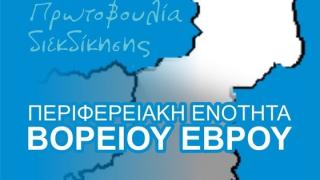 Φορείς του βορείου Έβρου μαζεύουν υπογραφές για την δημιουργία Περιφερειακής Ενότητας Βορείου Έβρου