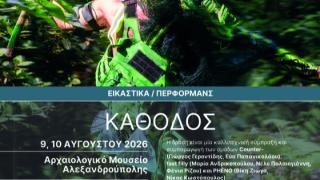 «Κάθοδος» στο Αρχαιολογικό Μουσείο Αλεξανδρούπολης στις 9 & 10 Αυγούστου 2026