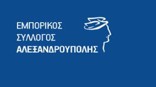 Διοργάνωση σεμιναρίων τεχνικών ασφαλείας από τον Εμπορικό Σύλλογο Αλεξ/πολης.