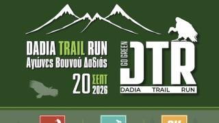 Οι Αγώνες δρόμου “Dadia Trail Run 2026” επιστρέφουν στη Δαδιά
