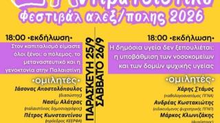 2ο Αντιρατσιστικό Φεστιβάλ Αλεξανδρούπολης: Δύο ημέρες με ομιλίες, θέατρο και μουσική!