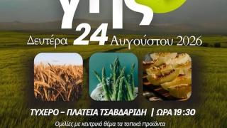 Η γιορτή Γης έρχεται στο Τυχερό! 