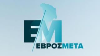 Δεν ακυρώνεται ούτε συρρικνώνεται ο αναπτυξιακός σχεδιασμός για τον Έβρο