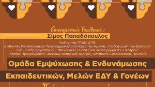 Δήμος Αλεξανδρούπολης & ΔΠΘ: Δωρεάν βιωματικά εργαστήρια εμψύχωσης για γονείς και εκπαιδευτικούς