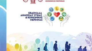 Εβδομάδα Δημόσιας Υγείας & Κοινωνικής Μέριμνας στην ΑΜΘ
