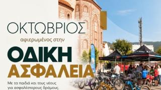 Ο Οκτώβριος στην Ανατολική Μακεδονία και Θράκη είναι αφιερωμένος στην Οδική Ασφάλεια