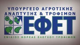 ΕΦΕΤ: Πρόστιμα 63.000 ευρώ σε εταιρείες της ΑΜΘ.