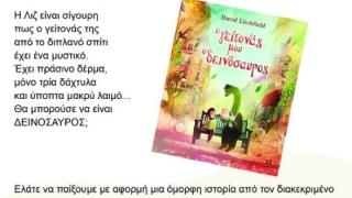 «Ο γείτονάς μου ο δεινόσαυρος»: Ένα ξεχωριστό Βιβλιοπαιχνίδι στη Δημοτική Βιβλιοθήκη Διδυμοτείχου