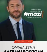 Ο Νίκος Ανδρουλάκης έρχεται στην Αλεξανδρούπολη - Ολόκληρο το πρόγραμμα του
