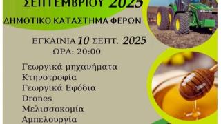 Την Τετάρτη 10 Σεπτεμβρίου τα εγκαίνια της 28ης Πανέβριας Αγροτικής Έκθεσης Φερών