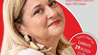 27ο Πανελλήνιο Φεστιβάλ Ερασιτεχνικού Θεάτρου Νέας Ορεστιάδας