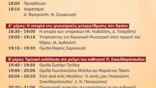 Εκδήλωση στην Αλεξανδρούπολη για την Παγκόσμια Ημέρα Ψυχικής Υγείας - Θα τιμηθεί το έργο του καθηγητή Σακελλαρόπουλου