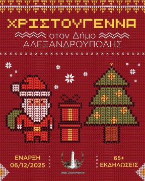 Οι εκδηλώσεις των Χριστουγέννων στον δήμο Αλεξανδρούπολης 