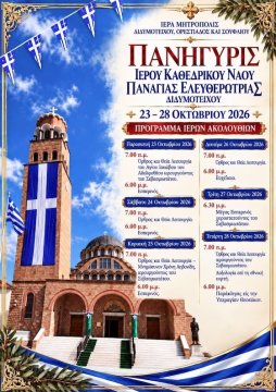Έξι ημέρες αφιερωμένες στην Παναγία Ελευθερώτρια – Το εορταστικό πρόγραμμα στο Διδυμότειχο 