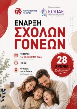 Στον Έβρο συνεχίζουν για 28η χρονιά οι «Σχολές Γονέων» Δωρεάν η συμμετοχή 