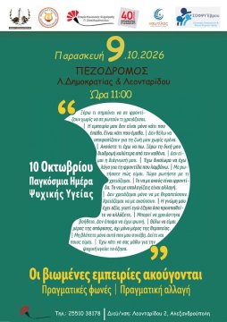 Δράση ευαισθητοποίησης στην Αλεξανδρούπολη «Οι βιωμένες εμπειρίες ακούγονται» 