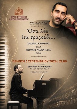 Μουσική βραδιά «Όσα λέει ένα τραγούδι…» στον αύλειο χώρο της Μητρόπολης 