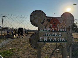 Το νέο Δημοτικό Πάρκο Σκύλων στην Αλεξανδρούπολη αλλάζει εικόνα!