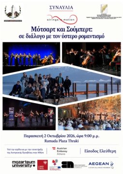 Συναυλία από την Ελληνοαυστριακή Ακαδημία Εγχόρδων του διεθνούς Μουσικού Πανεπιστημίου στην Αλεξανδρούπολη