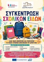 Ο Δήμος Διδυμοτείχου συγκεντρώνει σχολικά είδη για τα παιδιά ευπαθών οικογενειών