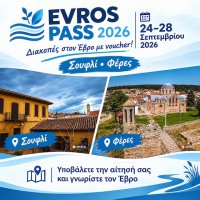 Evros Pass 2026»: Ανοίγει voucher διακοπών έως 250€