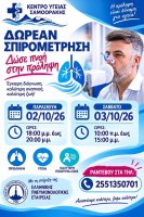 Δωρεάν σπιρομέτρηση στο Κέντρο Υγείας Σαμοθράκης