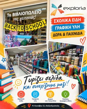 Η Exploria γυρίζει σελίδα. Και συνεχίζουμε μαζί!