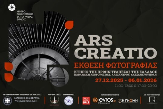Έκθεση Φωτογραφίας “ARS CREATIO” του Κέντρου Δημιουργικής Φωτογραφίας Θράκης