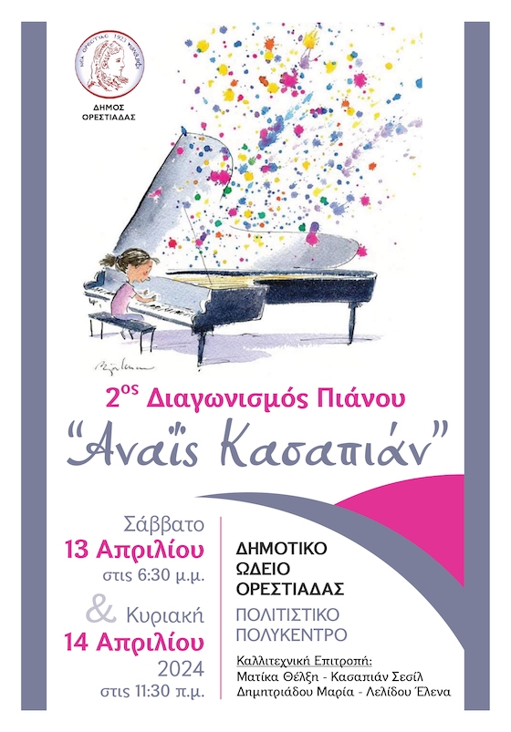 Ο διαγωνισμός θα διεξαχθεί στις 13 και 14 Απριλίου.