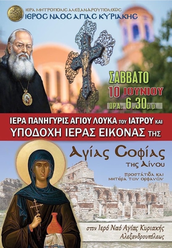 Αλεξανδρούπολη: Ιερά πανήγυρις του Αγ. Λουκά Κριμαίας και υποδοχή ιεράς εικόνας της Αγ. Σοφίας Αίνου