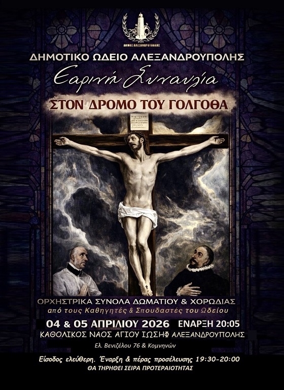 Για μια ακόμα φορά το Δημοτικό Ωδείο Αλεξανδρούπολης δίνει ραντεβού με το φιλόμουσο κοινό στον Άγιο Ιωσήφ.