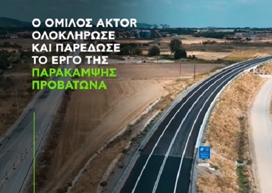 Με διαφημιστικό βίντεο ανακοίνωσε την ολοκλήρωση του έργου η κατασκευαστική εταιρεία.