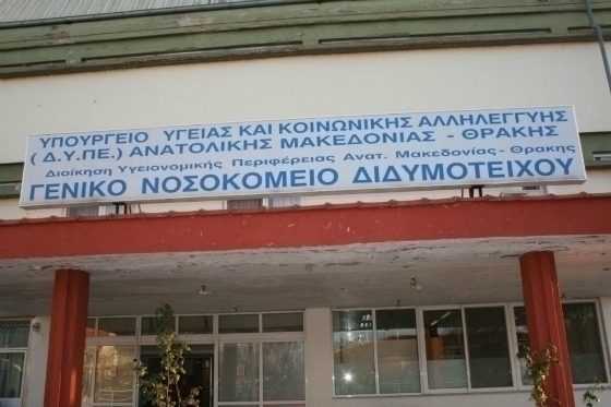 Το Νοσοκομείο Διδυμοτείχου ενισχύεται αλλά… «σταγόνα στον ωκεανό μας»