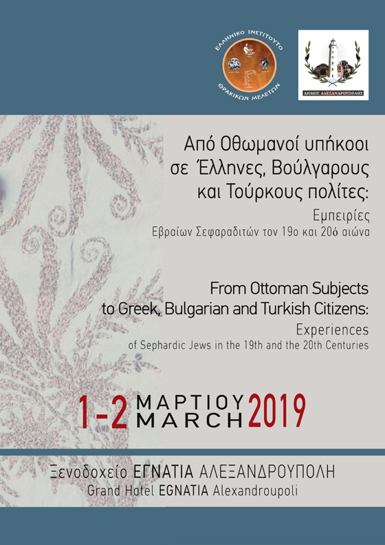 Η πορεία των Εβραίων στην Αλεξανδρούπολη σε ένα διήμερο συνέδριο 