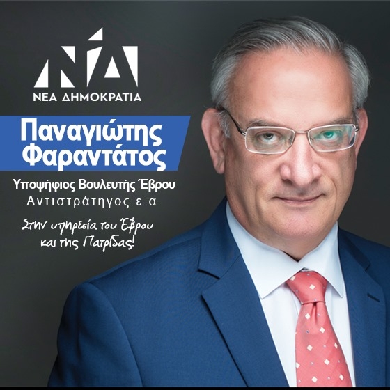 Π. Φαραντάτος: Υποψήφιος Βουλευτής Έβρου
