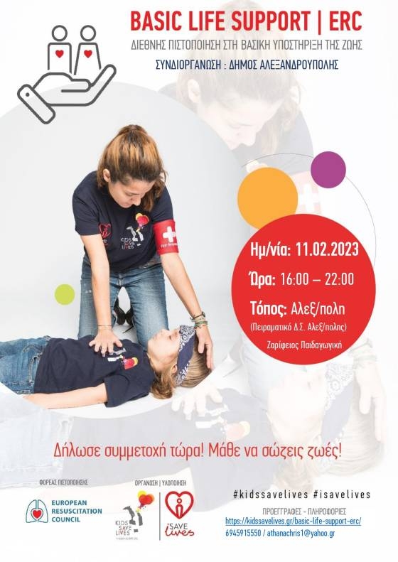 Πιστοποιημένο σεμινάριο ΚΑΡΠΑ με διεθνή πιστοποίηση στην Αλεξανδρούπολη 