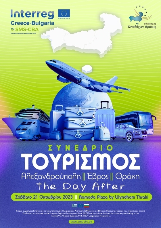 Το συνέδριο διοργανώνει ο Σύνδεσμος Ξενοδόχων Θράκης.