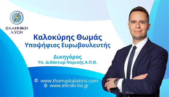 Ο Θωμάς Καλοκύρης είναι νομικός και υποψήφιος διδάκτωρ της Νομικής ΑΠΘ