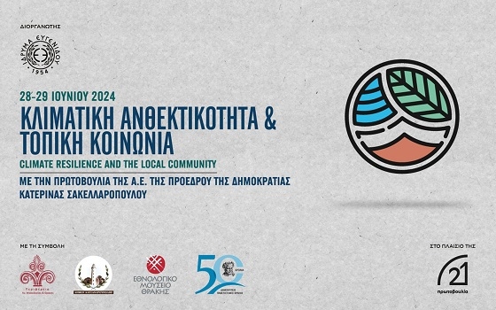 Με πρωτοβουλία της Προέδρου της Δημοκρατίας, συνέδριο από το Ίδρυμα Ευγενίδου στην Αλεξανδρούπολη.